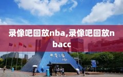 录像吧回放nba,录像吧回放nbacc