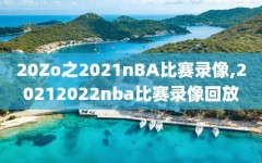 20Zo之2021nBA比赛录像,20212022nba比赛录像回放