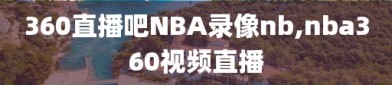 360直播吧NBA录像nb,nba360视频直播