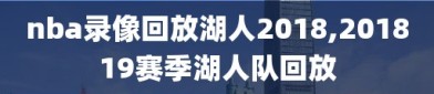 nba录像回放湖人2018,201819赛季湖人队回放