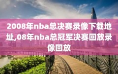 2008年nba总决赛录像下载地址,08年nba总冠军决赛回放录像回放