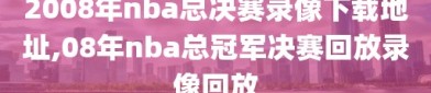 2008年nba总决赛录像下载地址,08年nba总冠军决赛回放录像回放