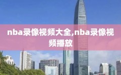 nba录像视频大全,nba录像视频播放