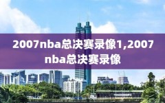 2007nba总决赛录像1,2007nba总决赛录像