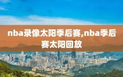 nba录像太阳季后赛,nba季后赛太阳回放