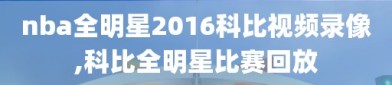 nba全明星2016科比视频录像,科比全明星比赛回放