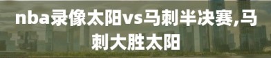 nba录像太阳vs马刺半决赛,马刺大胜太阳