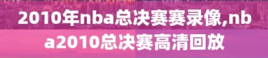 2010年nba总决赛赛录像,nba2010总决赛高清回放