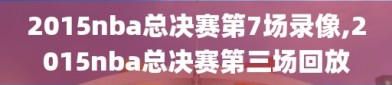 2015nba总决赛第7场录像,2015nba总决赛第三场回放