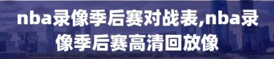 nba录像季后赛对战表,nba录像季后赛高清回放像