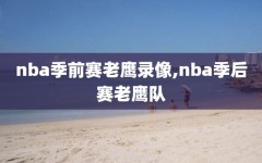 nba季前赛老鹰录像,nba季后赛老鹰队