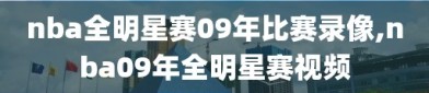 nba全明星赛09年比赛录像,nba09年全明星赛视频