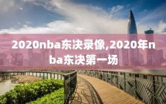 2020nba东决录像,2020年nba东决第一场