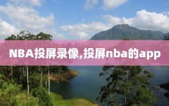 NBA投屏录像,投屏nba的app