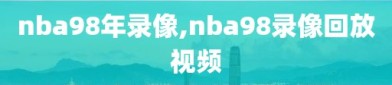 nba98年录像,nba98录像回放视频