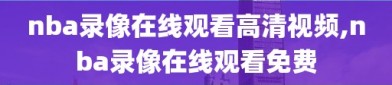 nba录像在线观看高清视频,nba录像在线观看免费