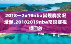 2018一2o19nba常规赛实况录像,20182019nba常规赛视频回放