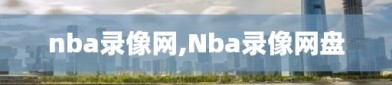 nba录像网,Nba录像网盘