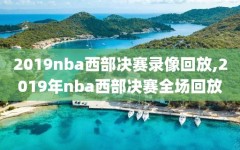 2019nba西部决赛录像回放,2019年nba西部决赛全场回放