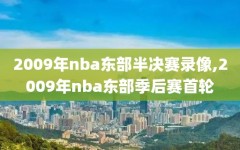 2009年nba东部半决赛录像,2009年nba东部季后赛首轮