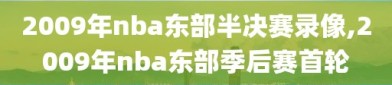 2009年nba东部半决赛录像,2009年nba东部季后赛首轮