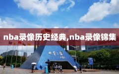 nba录像历史经典,nba录像锦集