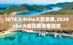 2018.3.4nba火箭录像,2020nba火箭比赛录像回放