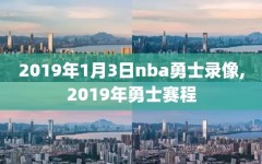 2019年1月3日nba勇士录像,2019年勇士赛程