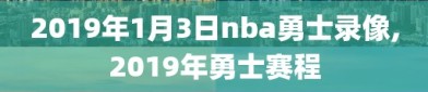 2019年1月3日nba勇士录像,2019年勇士赛程