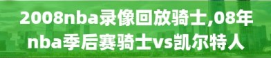 2008nba录像回放骑士,08年nba季后赛骑士vs凯尔特人