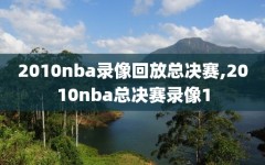 2010nba录像回放总决赛,2010nba总决赛录像1