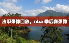 法甲录像回放，nba 季后赛录像