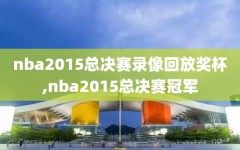 nba2015总决赛录像回放奖杯,nba2015总决赛冠军