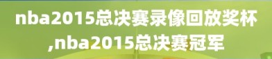 nba2015总决赛录像回放奖杯,nba2015总决赛冠军