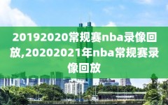 20192020常规赛nba录像回放,20202021年nba常规赛录像回放