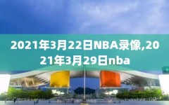 2021年3月22日NBA录像,2021年3月29日nba