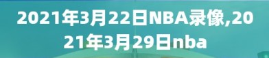 2021年3月22日NBA录像,2021年3月29日nba