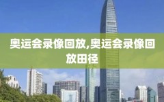 奥运会录像回放,奥运会录像回放田径