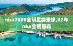 nba2000全明星赛录像,02年nba全明星赛