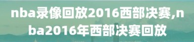 nba录像回放2016西部决赛,nba2016年西部决赛回放