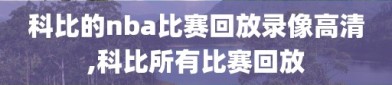 科比的nba比赛回放录像高清,科比所有比赛回放