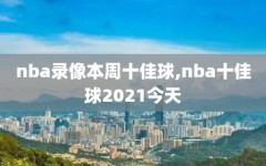 nba录像本周十佳球,nba十佳球2021今天