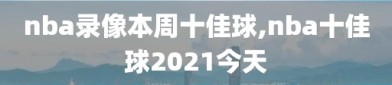 nba录像本周十佳球,nba十佳球2021今天