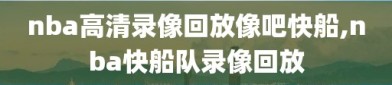 nba高清录像回放像吧快船,nba快船队录像回放