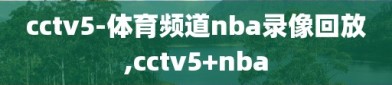 cctv5-体育频道nba录像回放,cctv5+nba