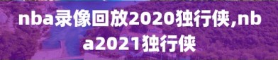 nba录像回放2020独行侠,nba2021独行侠