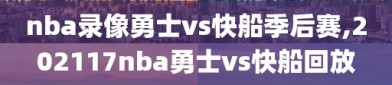 nba录像勇士vs快船季后赛,202117nba勇士vs快船回放