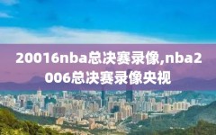 20016nba总决赛录像,nba2006总决赛录像央视