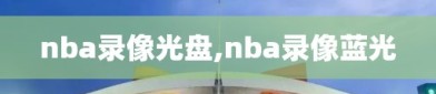 nba录像光盘,nba录像蓝光