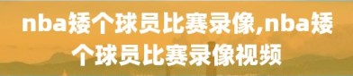 nba矮个球员比赛录像,nba矮个球员比赛录像视频